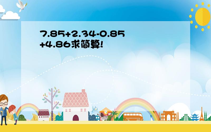 7.85+2.34-0.85+4.86求简算!