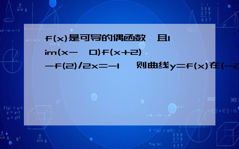 f(x)是可导的偶函数,且lim(x->0)f(x+2)-f(2)/2x=-1 ,则曲线y=f(x)在(-2,1)处的切线方程?