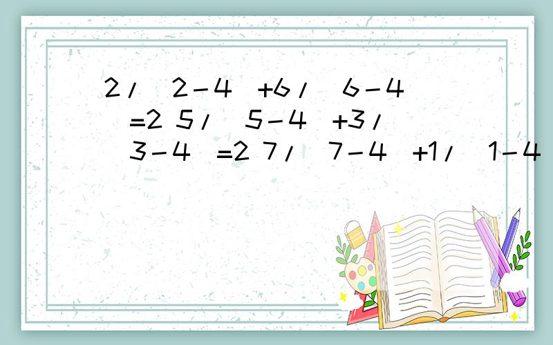 2/(2－4)+6/(6－4)=2 5/(5－4)+3/(3－4)=2 7/(7－4)+1/(1－4)=2 10/(10－4)+(﹣2)/(﹣2－4)=2依照以上各式规律,在括号中填入适当的数使等式20/（20－4）+（ ）/（ ）－4=2成立可以直接告诉我得数