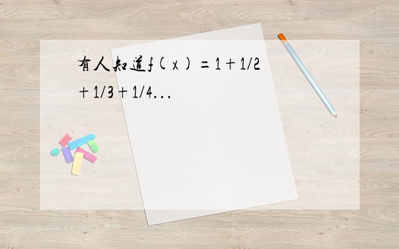 有人知道f(x)=1+1/2+1/3+1/4...