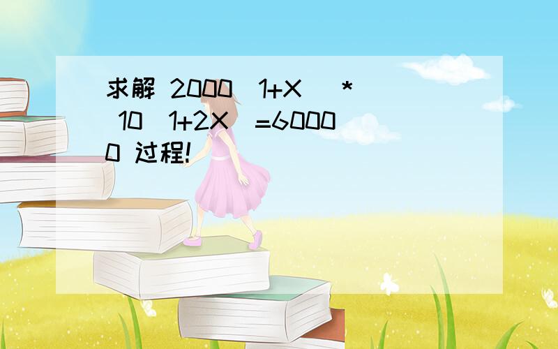 求解 2000（1+X） * 10(1+2X）=60000 过程!