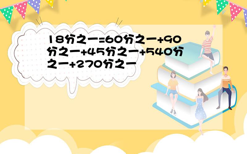 18分之一=60分之一+90分之一+45分之一+540分之一+270分之一