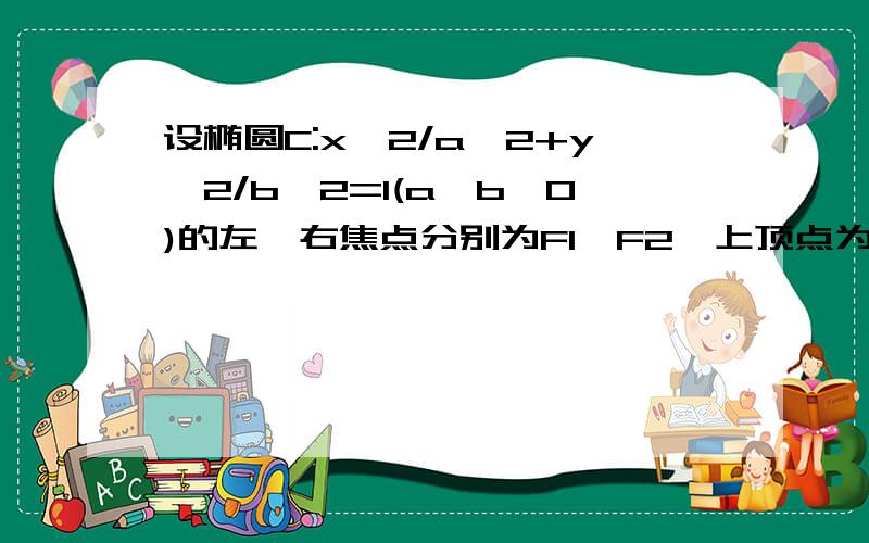 设椭圆C:x^2/a^2+y^2/b^2=1(a>b>0)的左、右焦点分别为F1、F2,上顶点为A,在X轴负半轴上有一点B,满足|BF1|=|F1F2|,且AB⊥AF2（1）求椭圆C的离心率；（2）若过A、B、F2三点的原恰好与直线l:x-√3y-3=0相切,求