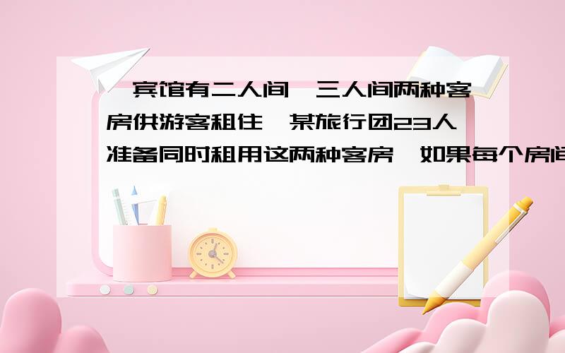 一宾馆有二人间、三人间两种客房供游客租住,某旅行团23人准备同时租用这两种客房,如果每个房间都住满,那么租房方案有几种?