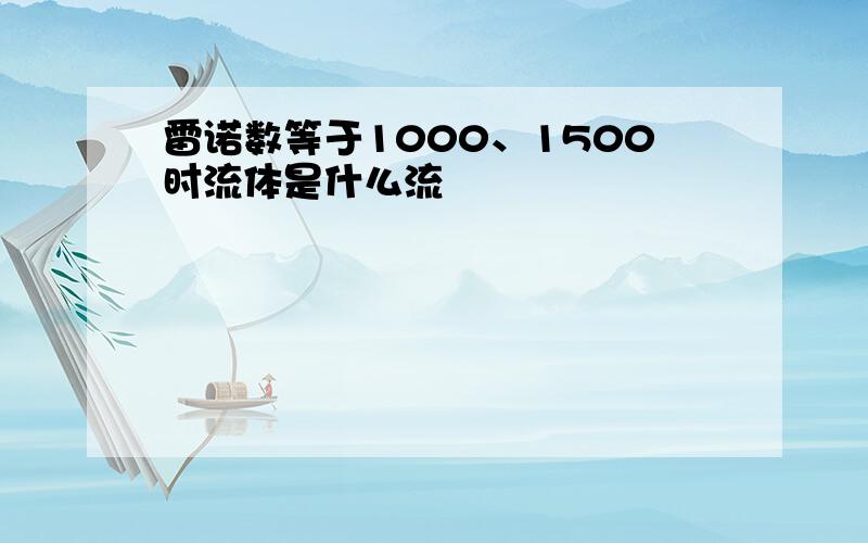 雷诺数等于1000、1500时流体是什么流