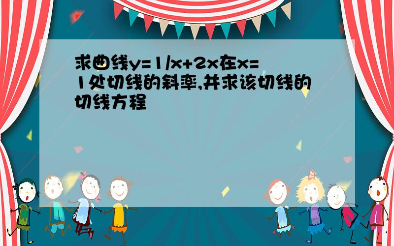 求曲线y=1/x+2x在x=1处切线的斜率,并求该切线的切线方程