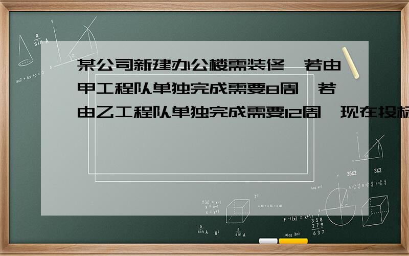 某公司新建办公楼需装修,若由甲工程队单独完成需要8周,若由乙工程队单独完成需要12周,现在投标的结果是由乙工程队先做7周后,再由甲乙两队合作,共需装修费400万元,若按各人完成的工作量