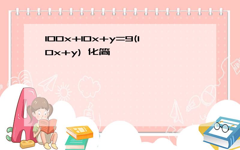 100x+10x+y=9(10x+y) 化简