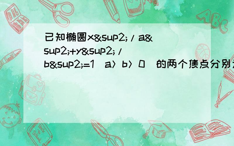 已知椭圆x²/a²+y²/b²=1（a＞b＞0）的两个焦点分别为F1（-c,0）F2（c,0）（c＞0）,过点E（a²/c,0）的直线与椭圆交于A,B两点,且F1A‖F2B,|F1A|=2|F2B|(1)求椭圆的离心率（2）求直线AB的斜