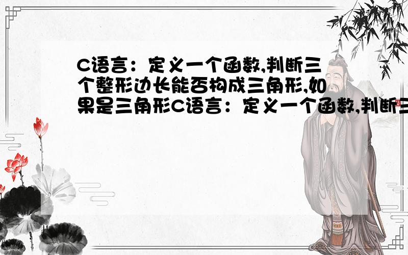 C语言：定义一个函数,判断三个整形边长能否构成三角形,如果是三角形C语言：定义一个函数,判断三个整形边长能否构成三角形,如果是三角形,则判断它是否是直角三角形.(1)声明函数judge；(2)