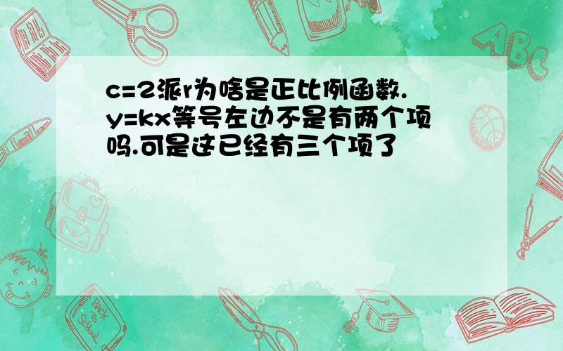 c=2派r为啥是正比例函数.y=kx等号左边不是有两个项吗.可是这已经有三个项了