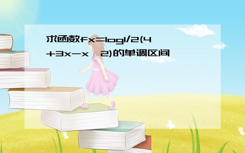 求函数fx=log1/2(4+3x-x^2)的单调区间