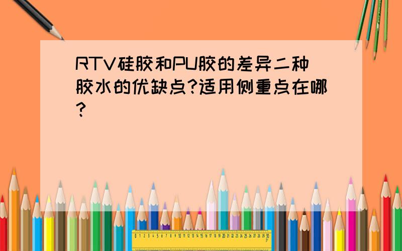 RTV硅胶和PU胶的差异二种胶水的优缺点?适用侧重点在哪?