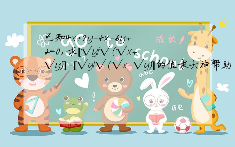 已知4x+9y-4x-6y+2=0,求[√y/√（√x+√y）]-[√y/√（√x-√y）]的值求大神帮助