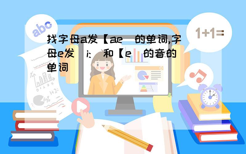 找字母a发【ae]的单词,字母e发[i:]和【e]的音的单词