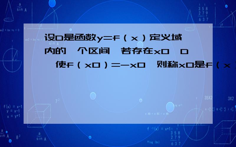 设D是函数y=f（x）定义域内的一个区间,若存在x0∈D,使f（x0）=-x0,则称x0是f（x）的一个次不动点,若函数f(x)=ax2-3x-a+ 5/2在区间[1,4]上有不动点,求常数a的取值范围．答案是(-∞,1/2],为什么可以取