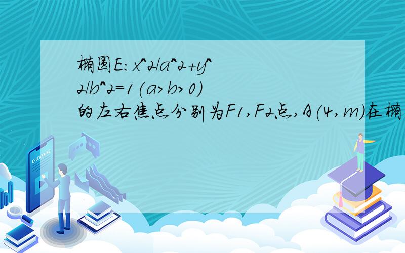 椭圆E:x^2/a^2+y^2/b^2=1(a>b>0)的左右焦点分别为F1,F2点,A(4,m)在椭圆E上,且向量AF2*向量F1F2=0,点D（2,0）到直线F1A的距离DH=18/5（1）椭圆E的方程（2）设点P为椭圆E上任意一点,求向量PF1*向量PD的取值范