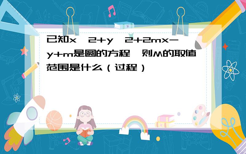 已知x^2+y^2+2mx-y+m是圆的方程,则M的取值范围是什么（过程）