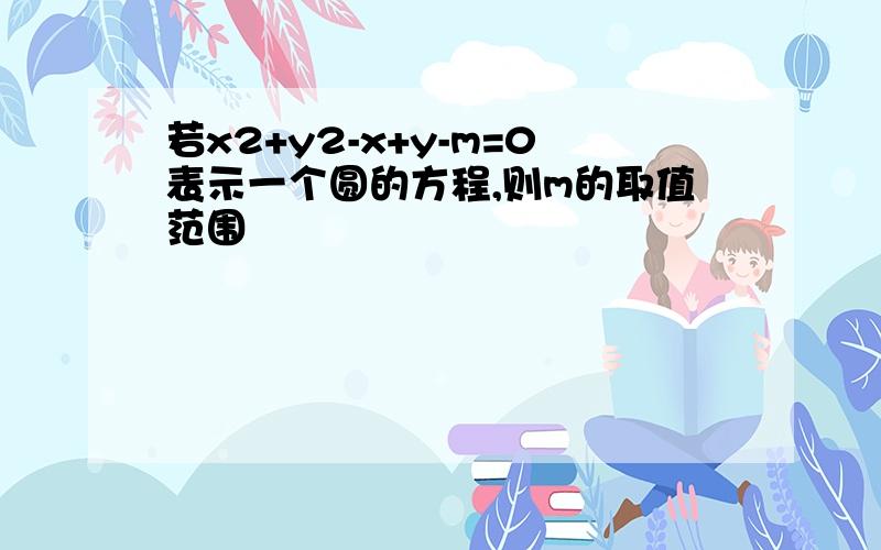 若x2+y2-x+y-m=0表示一个圆的方程,则m的取值范围