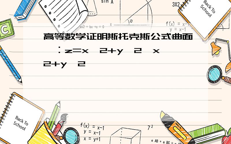 高等数学证明斯托克斯公式曲面∑：z=x^2+y^2,x^2+y^2