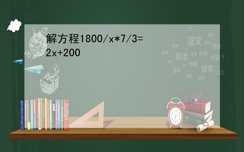 解方程1800/x*7/3=2x+200