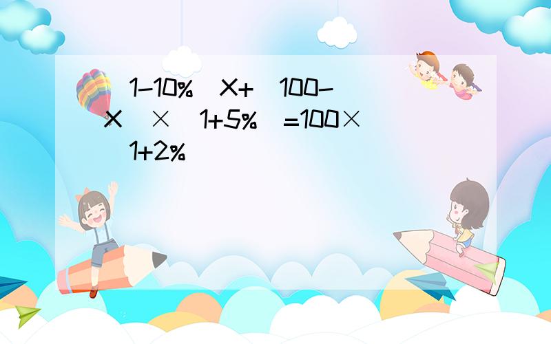 （1-10%）X+（100-X）×（1+5%）=100×（1+2%）