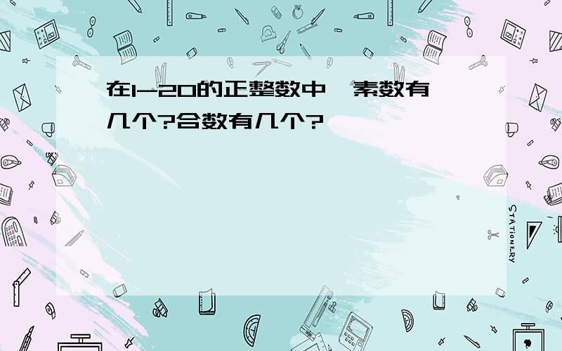 在1-20的正整数中,素数有几个?合数有几个?