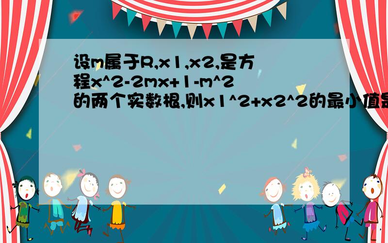 设m属于R,x1,x2,是方程x^2-2mx+1-m^2的两个实数根,则x1^2+x2^2的最小值是多少