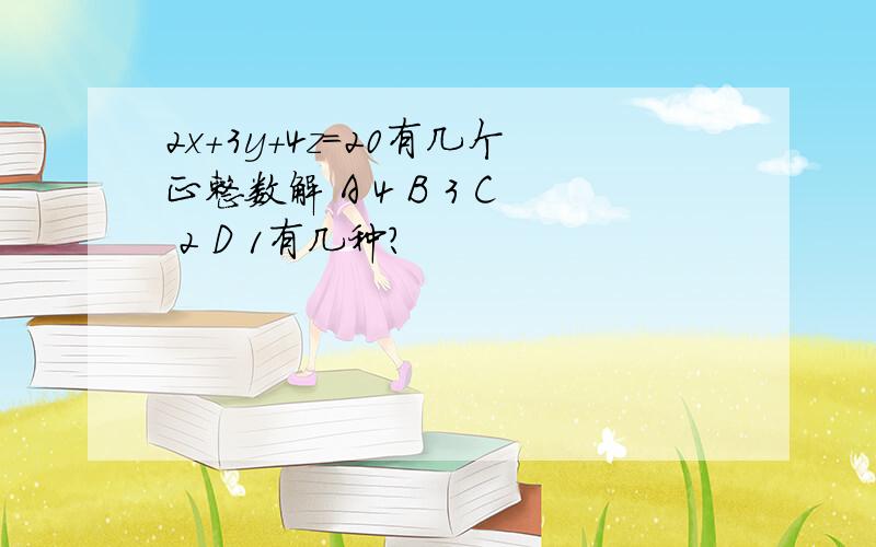 2x+3y+4z=20有几个正整数解 A 4 B 3 C 2 D 1有几种？