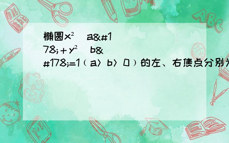 椭圆x²／a²＋y²／b²=1﹙a＞b＞0﹚的左、右焦点分别为F1,F2,点P在椭圆上,∠F1PF2=60º,│PF1│／│PF2│=λ当椭圆离心率最小时,PQ为过椭圆右焦点F2的弦,且│PQ│=5／16,求椭圆的方程