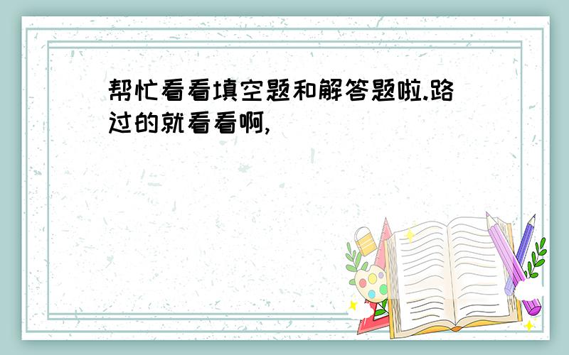 帮忙看看填空题和解答题啦.路过的就看看啊,