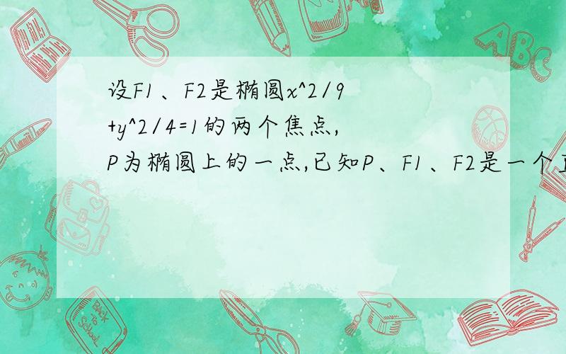 设F1、F2是椭圆x^2/9+y^2/4=1的两个焦点,P为椭圆上的一点,已知P、F1、F2是一个直角三角形.怎么证明|PF1|^2+|PF2|^2=20?要详细点的过程.