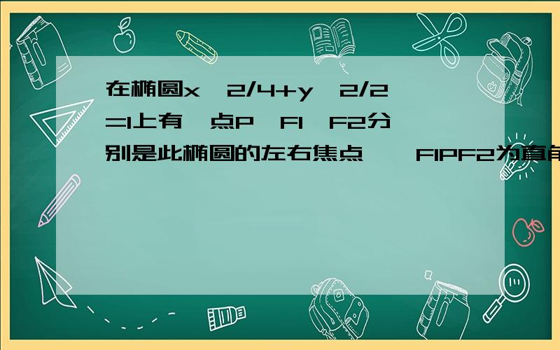 在椭圆x^2/4+y^2/2=1上有一点P,F1,F2分别是此椭圆的左右焦点,△F1PF2为直角三角形,则这样的点P有几个?