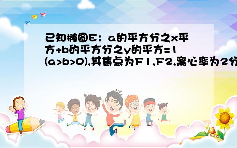 已知椭圆E：a的平方分之x平方+b的平方分之y的平方=1(a>b>0),其焦点为F1,F2,离心率为2分之根号2,直线l:x+2y-2=0与X轴,y轴分别交于点A,B (1)若点A是椭圆E的一个顶点,求椭圆的方程 （2)若线段AB上存在