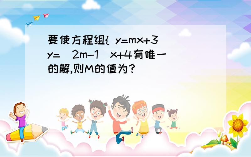 要使方程组{ y=mx+3 y=(2m-1)x+4有唯一的解,则M的值为?