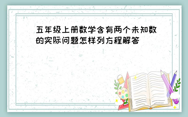 五年级上册数学含有两个未知数的实际问题怎样列方程解答