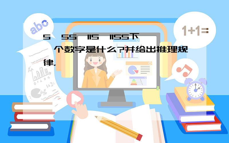 5,55,115,1155下一个数字是什么?并给出推理规律，