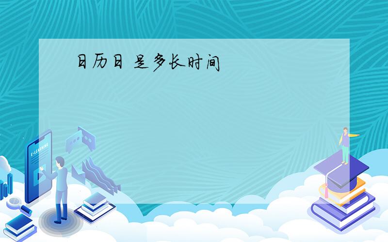 日历日 是多长时间