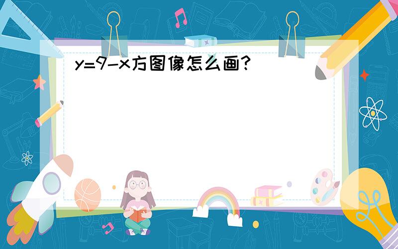 y=9-x方图像怎么画?