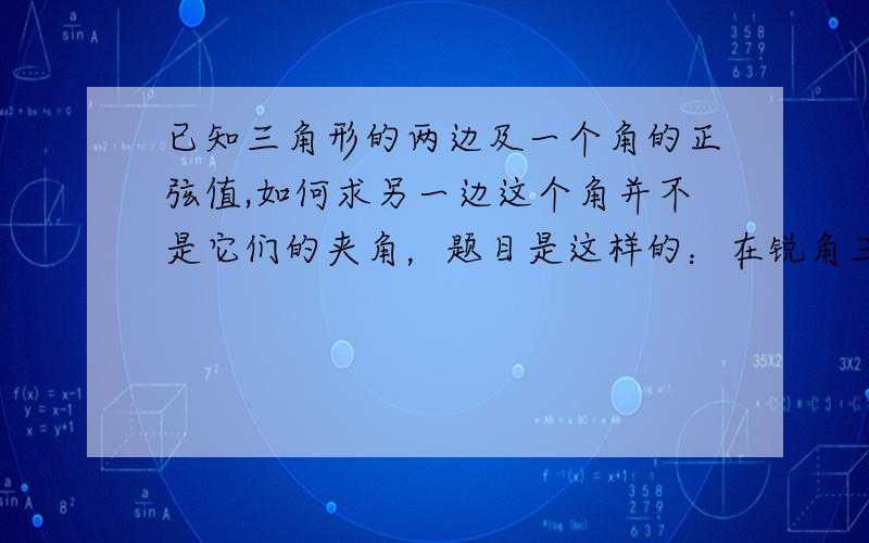 已知三角形的两边及一个角的正弦值,如何求另一边这个角并不是它们的夹角，题目是这样的：在锐角三角形ABC中，AC＝8，BC＝7，sinB=（4√3）/7，求AB