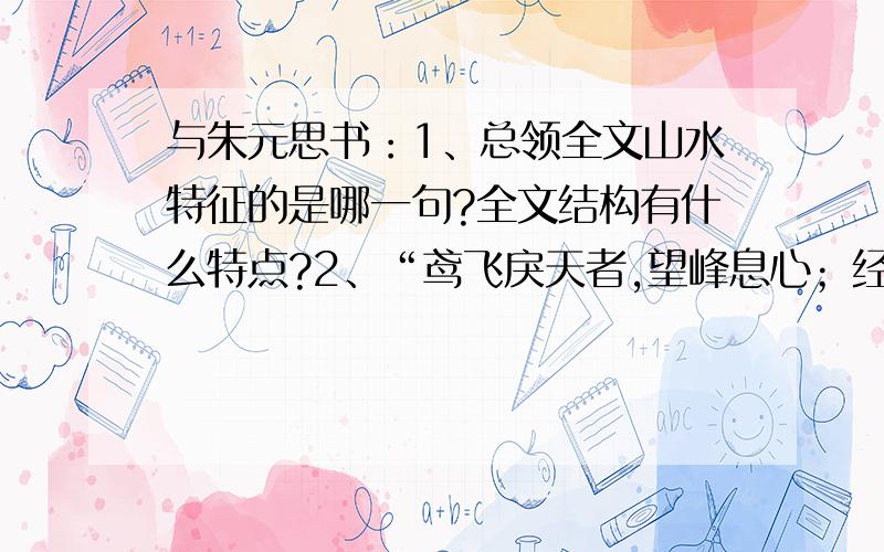 与朱元思书：1、总领全文山水特征的是哪一句?全文结构有什么特点?2、“鸢飞戾天者,望峰息心；经纶世务者,窥谷忘返.”一句表达了作者这样的情感?赏析句子急湍甚箭,猛浪若奔.