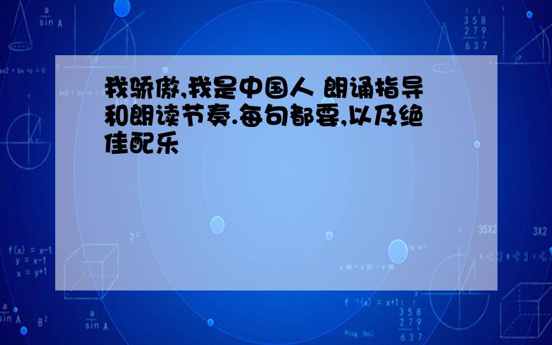 我骄傲,我是中国人 朗诵指导和朗读节奏.每句都要,以及绝佳配乐