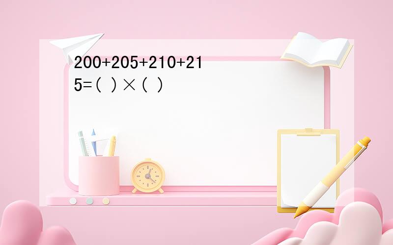 200+205+210+215=( )×( )