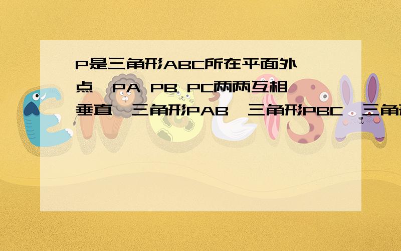 P是三角形ABC所在平面外一点,PA PB PC两两互相垂直,三角形PAB,三角形PBC,三角形PAC的面积分别是s1 S2 S3,三角形的面积为S,求证S的平方=S1 S2 S3的平方和