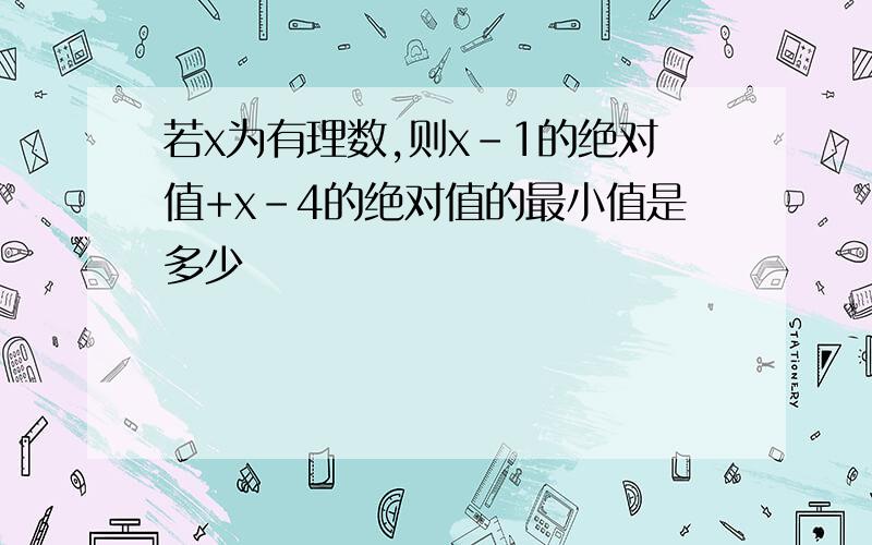 若x为有理数,则x-1的绝对值+x-4的绝对值的最小值是多少