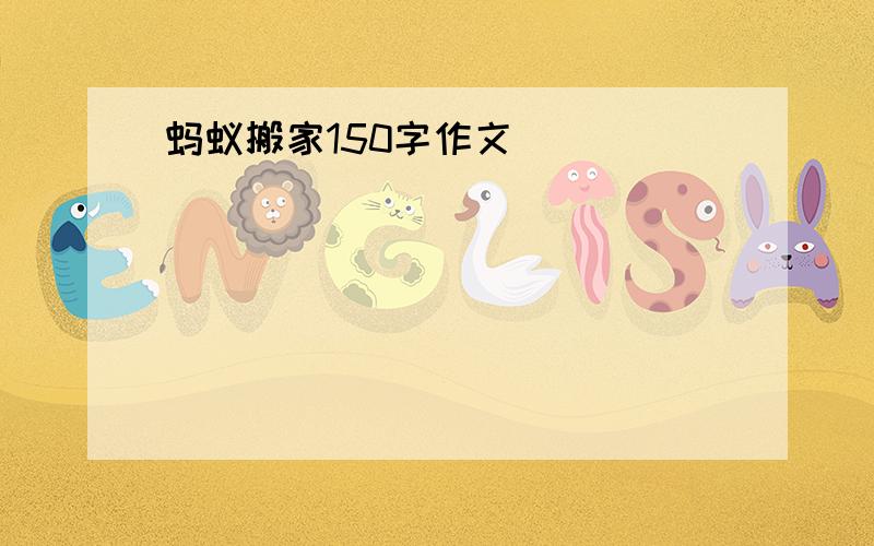 蚂蚁搬家150字作文