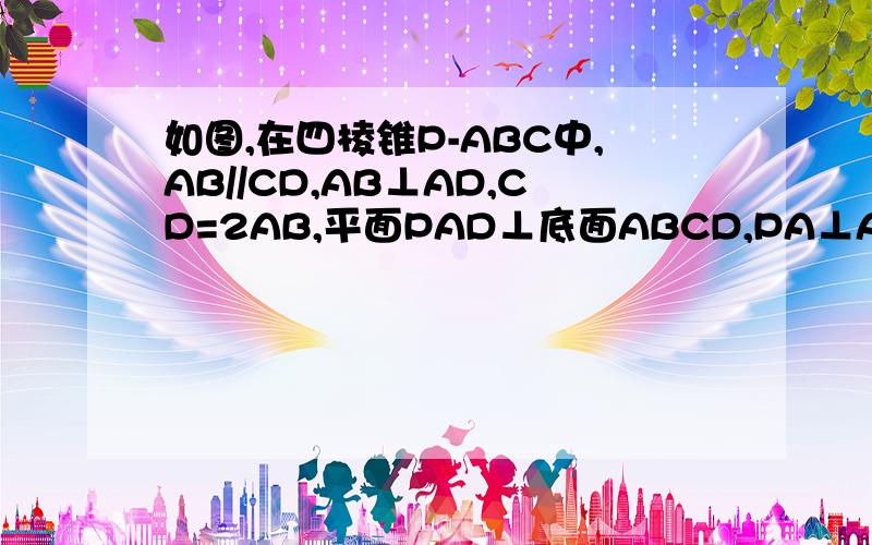 如图,在四棱锥P-ABC中,AB//CD,AB⊥AD,CD=2AB,平面PAD⊥底面ABCD,PA⊥AD,E和F分别是CD和PC的中点.求证：（1）PA⊥底面ABCD；（2）BE//平面PAD