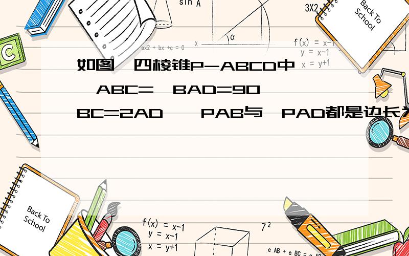 如图,四棱锥P-ABCD中,∠ABC=∠BAD=90°,BC=2AD,△PAB与△PAD都是边长为2的等边三角形．（I）证明：PB⊥CD；（II）求点A到平面PCD的距离．答案我看过了但是不懂关于第2问的答案  为什么O点到平面PCD