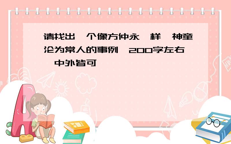 请找出一个像方仲永一样,神童沦为常人的事例,200字左右,中外皆可