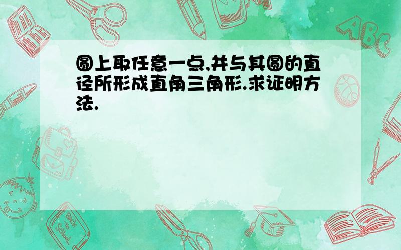 圆上取任意一点,并与其圆的直径所形成直角三角形.求证明方法.